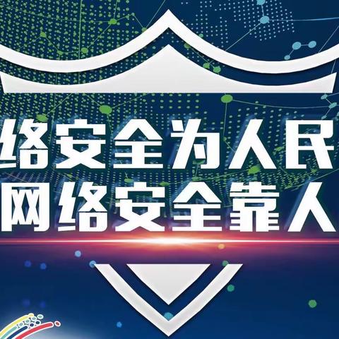 网络安全为人民，网络安全靠人民——兴旺乡中学网络安全宣传周活动