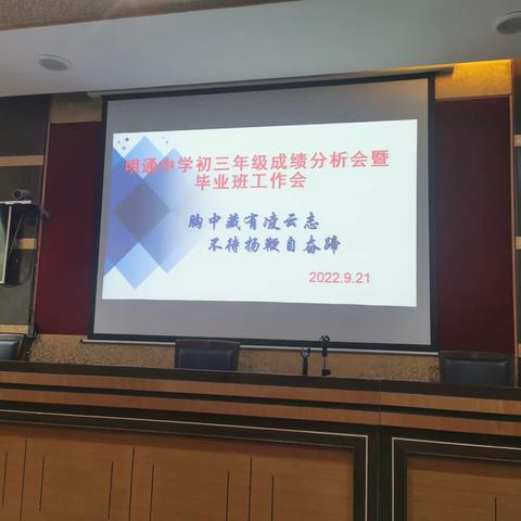 明通中学2023届质量分析暨毕业班工作会