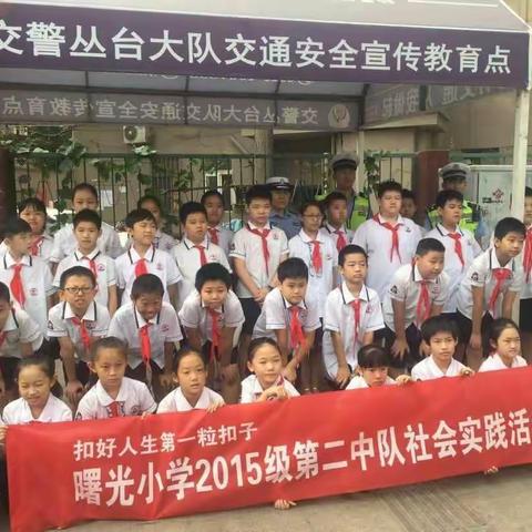 “体验交警生活，增强交通安全意识”——丛台区曙光小学四（2）动感中队社会实践活动