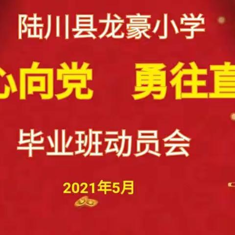 红心向党，勇往直前——陆川县龙豪小学六年级毕业班动员大会