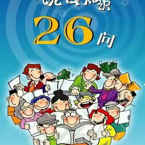 和谐健康保险山东分公司反洗钱宣传～反洗钱知识26问！（上）