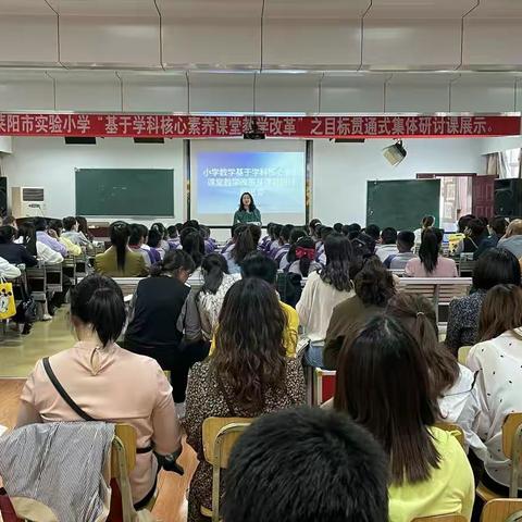 聚焦核心素养 促进教师成长——《小学数学基于学科核心素养的课堂教学改革及课题研讨》推进会