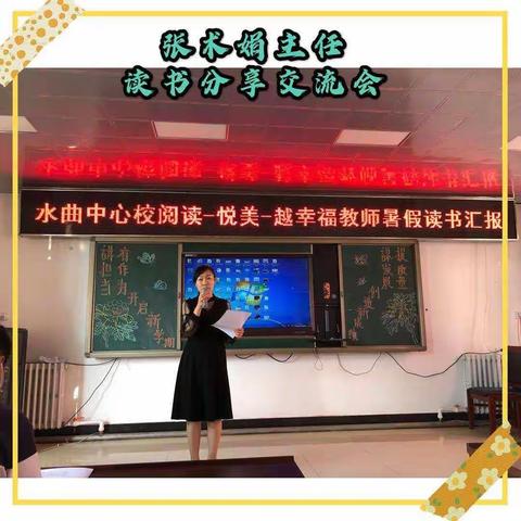 【幸福教师成长篇】“阅读—悦美—越幸福”水曲中心校教师读书汇报活动