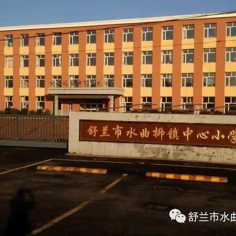 【水曲·阳光教育】线上学习，最美的你！――“携手共抗疫  双评促提升”表彰活动掠影