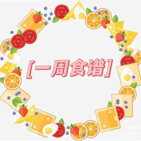 济南高新区大风车国华印象幼儿园一周食谱（2023.4.3～4.7）