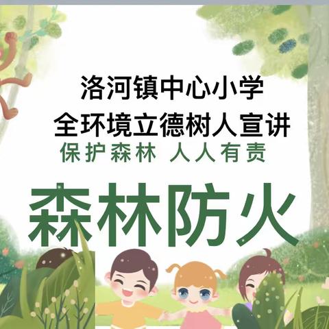 【全环境立德树人】保护森林 人人有责 莒县洛河镇中心小学开展森林防火安全教育