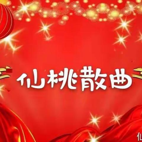 湖北省仙桃市散曲社第二十九期曲会同题