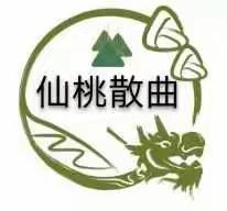 湖北省仙桃市散曲社第57期曲园精选