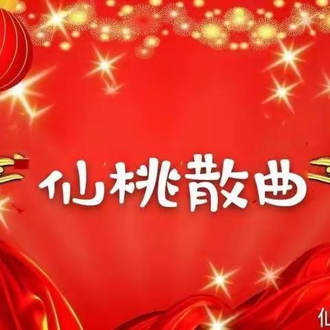 仙桃市散曲社第五十二期曲园精选