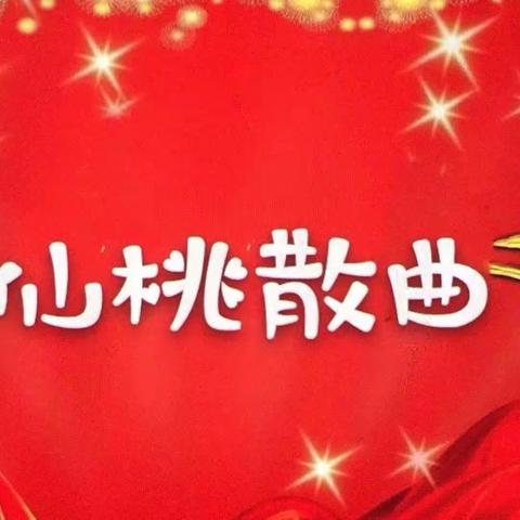 湖北省仙桃市散曲社第三十六期作品选