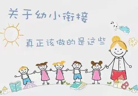 幼小衔接 我们在行动——小城镇中心幼儿园线上家长会