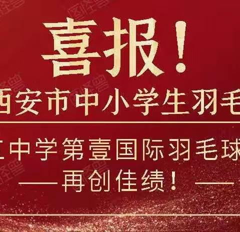 喜报！八十五中学第壹国际羽毛球俱乐部再创佳绩！