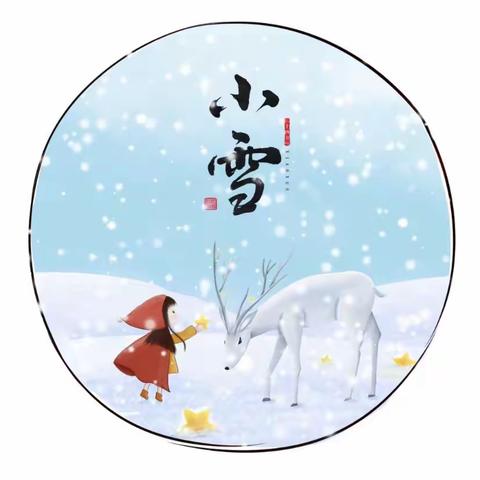 今日小雪，李官幼儿园邀您一起，告诉孩子这6个小知识