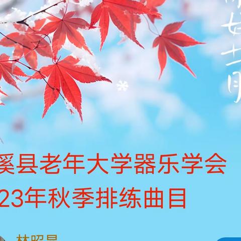 尤溪县老年大学器乐学会 2023年秋季排练曲目