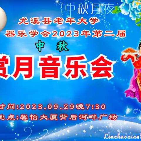 《河畔中秋赏月音乐会 》尤溪县老年大学器乐学会2023年第二届中秋赏月音乐会。