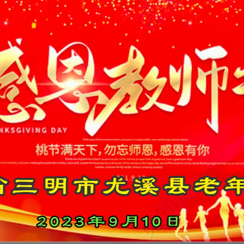 福建省尤溪县老年大学 庆祝第39个教师节文艺晚会