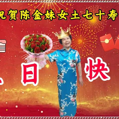 陈金妹幸福美篇——生日快乐——