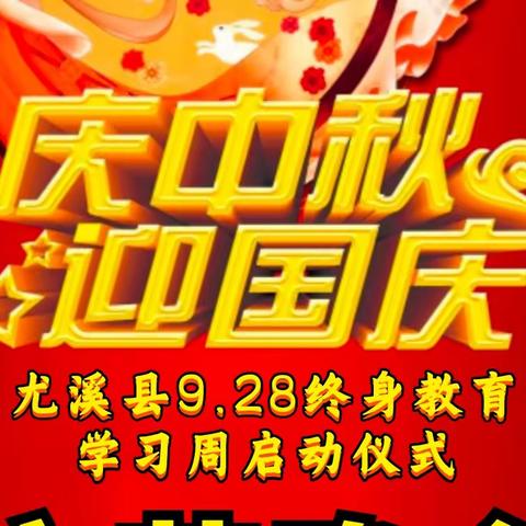 林昭显 的美篇 情满中秋 共迎国庆 尤溪县9.28终身教育学习周启动仪式 文艺晚会