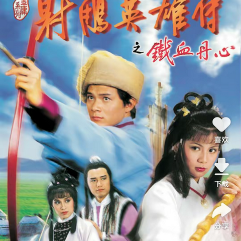射雕英雄传之《铁血丹心》主题曲