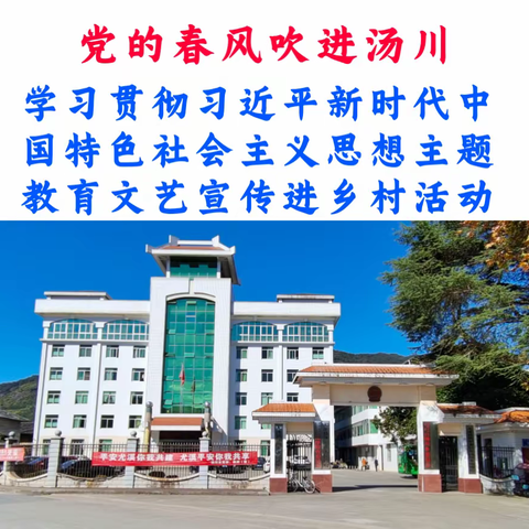 党的春风送暖乡村(第三集.汤川篇)学习贯彻习近平新时代中国特色社会主义思想 主题教育进乡村