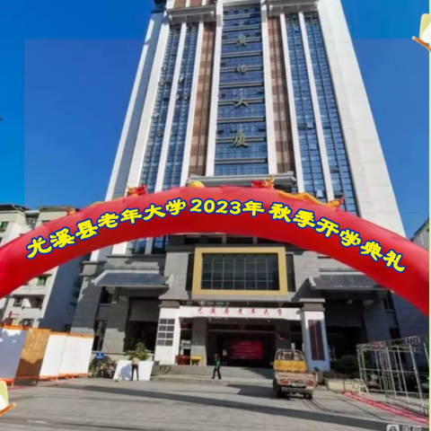 尤溪县老年大学2023年 秋季学期开学典礼