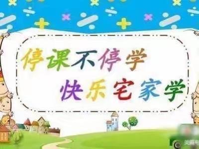 “疫情当下守初心，线上教学绽精彩”——第一实验小学幼儿园（大班）线上教学美篇