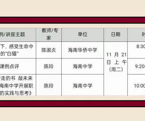 规划成就未来，体验历练人生——2023年海南华侨中学“双新”示范校教学成果展示交流活动心理组专场活动纪实