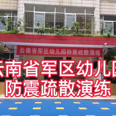 云南省军区幼儿园防震疏散演练