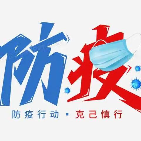 云南省军区幼儿园疫情防控告知书