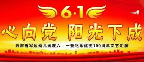 童心向党 阳光下成长——云南省军区幼儿园庆六一暨庆祝建党100周年文艺演出