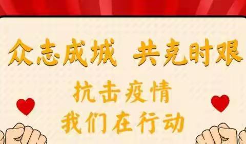 “疫”路有伴，暖“心”护航——贝尔路小学北校区心理调试指南