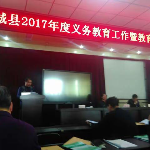宁城县2017年度义务教育工作暨教育教学质量分析会议