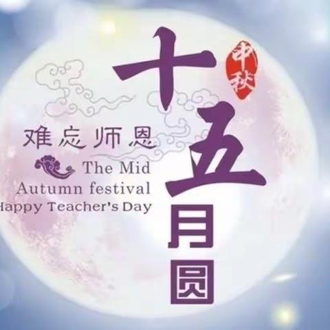 金秋月圆，感念师恩——东华初级中学（生态园校区）风华112班