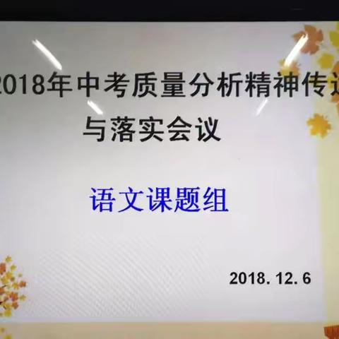 落实中考会议精神  提高课堂质量  精化作业标准