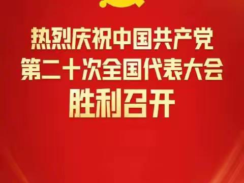 金秋十月，红叶似火，神州大地天清气朗，喜迎二十大胜利召开！