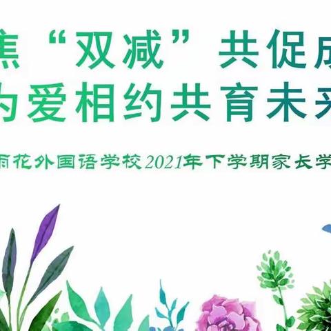 暖阳拂面 线上携手 静待花开——记二年级2021年秋线上家长会