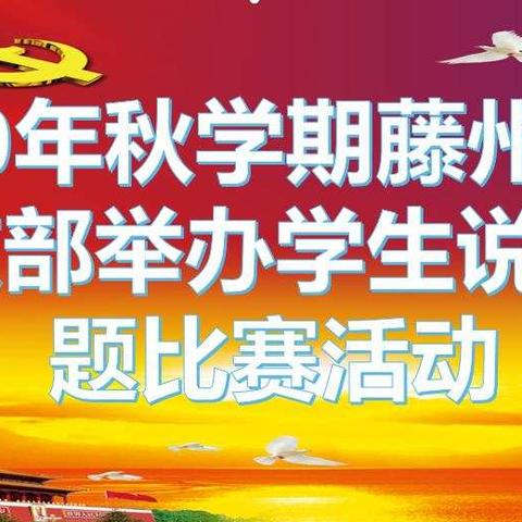 2020年秋学期藤州三中党支部举办学生说数学题比赛活动