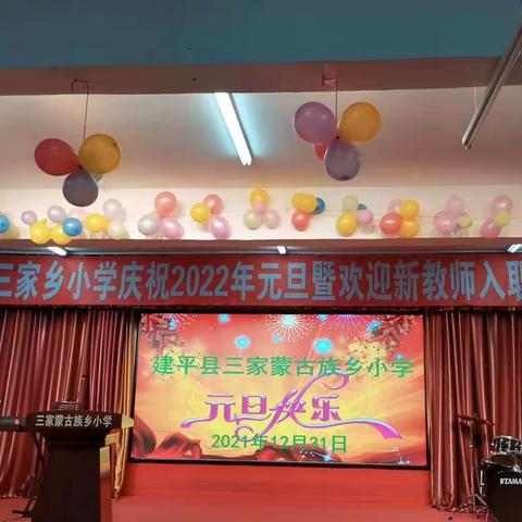 三家乡小学庆祝2022年暨欢迎新教师入职仪式活动