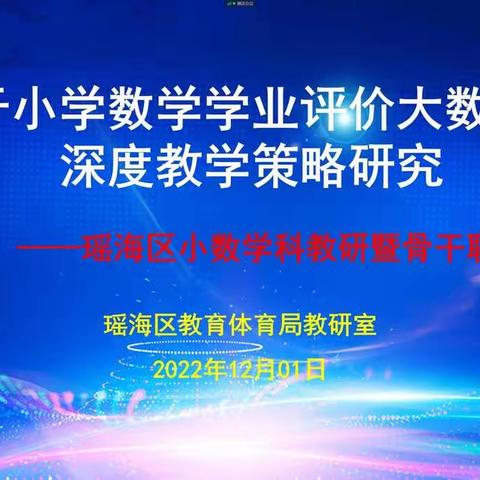 教研共进，砥砺前行——瑶海区耿晨小数名师工作室成员区级平台展风采