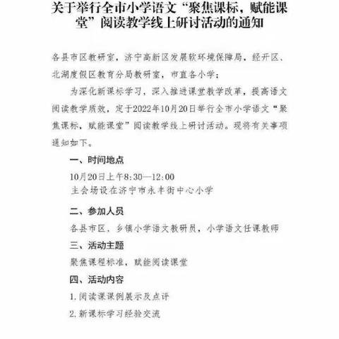 “聚焦课标，赋能课堂”阅读教学线上研讨活动——梁山县杨营镇中心小学