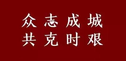 同心戮力，共克时艰 —呼伦贝尔分行公司业务部召开疫情防控暨春天行动视频督导会