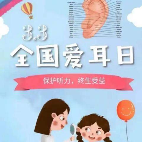 聆听美好，聆听爱——实验幼儿园府前园区中班组“爱耳日”主题活动