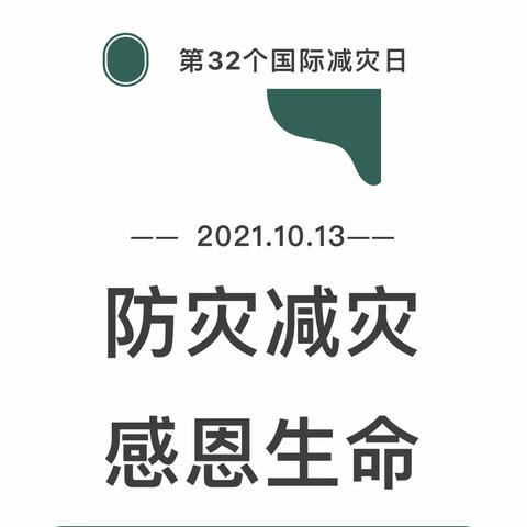 防灾减灾 感恩生命 ——实验幼儿园府前园区开展“国际减灾日”主题教育活动