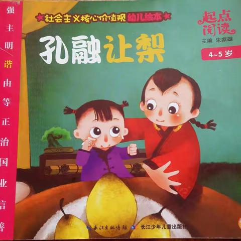 社会主义核心价值观  幼儿绘本《孔融让梨》