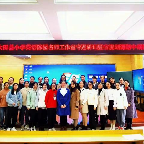 “双减”优化教学    构建有效课堂——大田县小学英语陈园名师工作室专题研训暨省规划课题中期汇报活动