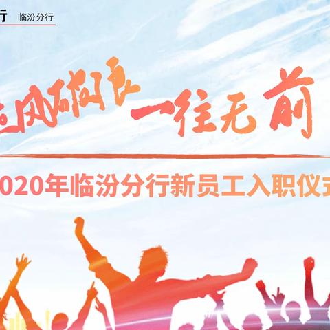 乘风破浪，一往无前！﻿——临汾分行2020新员工入职仪式纪实