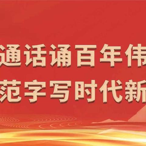 普通话诵百年伟业，规范字写时代新篇——南城县建昌小学推普周系列活动纪实