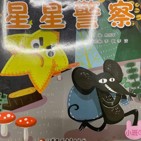 故事口袋（星星警察）宝塔区第四幼儿园小二班 马青泽