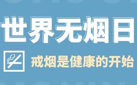 无烟环境 护幼成长 | 桑珠孜区甲措雄乡幼儿园世界无烟日宣传