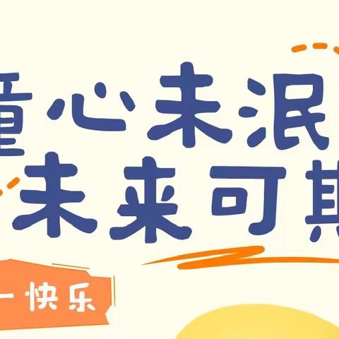 【学前教育宣传月】桑阿林村幼儿园“快乐六一、亲子同乐”亲子趣味活动